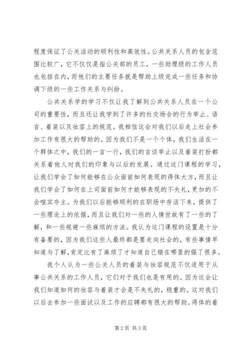 学习公共关系学的感想 (4).docx