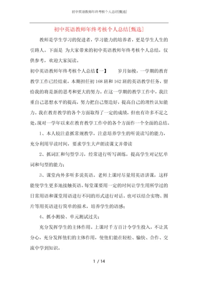 初中英语教师年终考核个人总结.docx