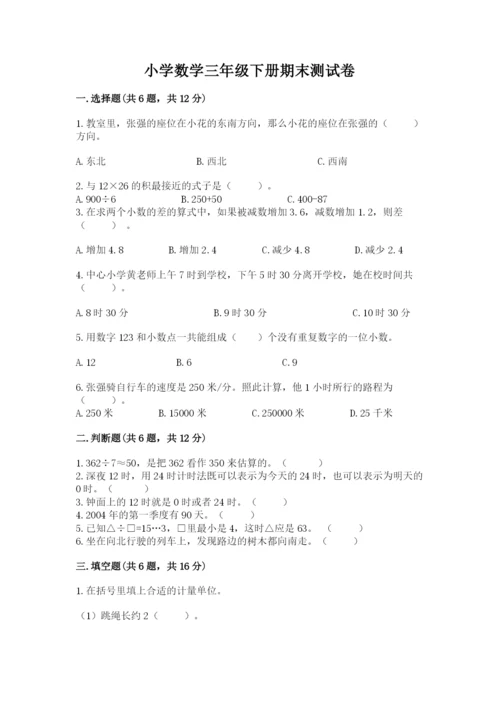 小学数学三年级下册期末测试卷含答案【b卷】.docx