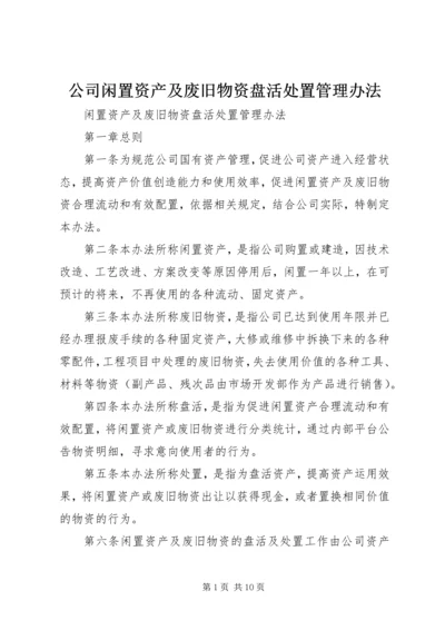 公司闲置资产及废旧物资盘活处置管理办法.docx