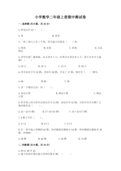 小学数学二年级上册期中测试卷精品（名校卷）.docx