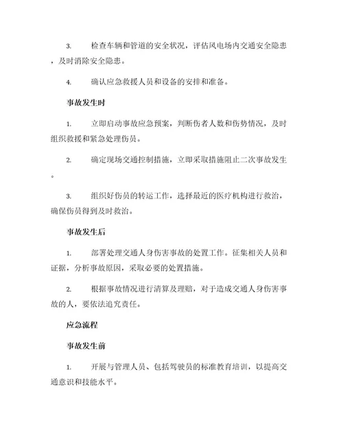 风电场交通人身伤害应急预案