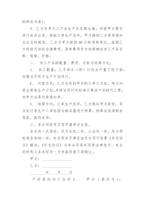 产品委托加工合同.docx
