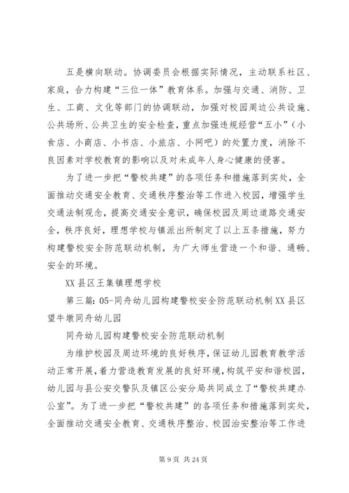 4警校安全防范联动机制.docx