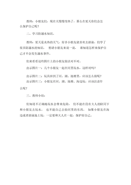 新整理防溺水安全知识教育教案(3篇)