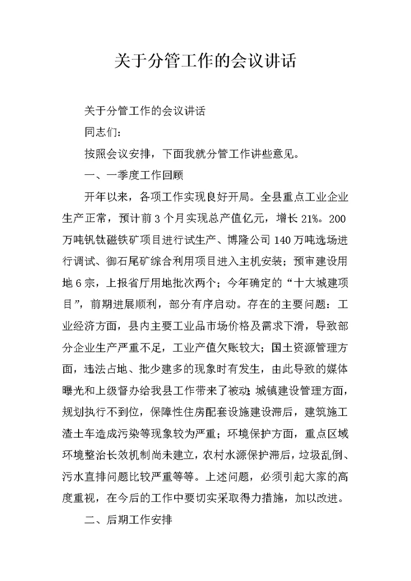 关于分管工作的会议讲话