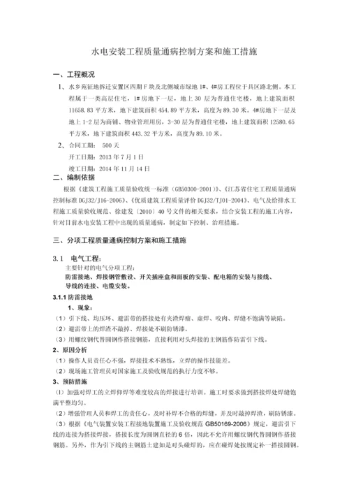 水电安装质量通病控制方案和施工措施.docx