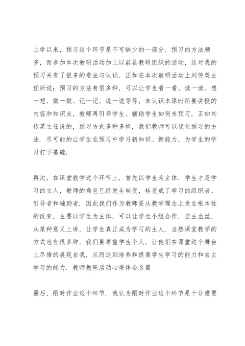 教研活动总结与反思.docx