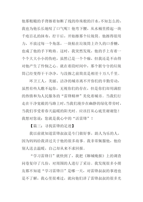 寻找雷锋的足迹作文.docx