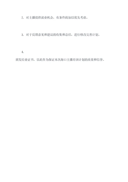 海口主播培训工作计划