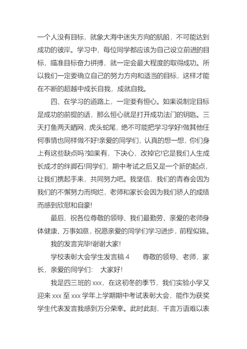 学校表彰大会学生发言稿