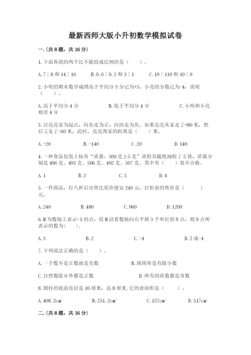 最新西师大版小升初数学模拟试卷（考试直接用）.docx