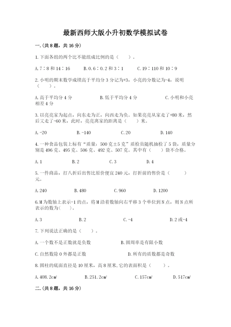 最新西师大版小升初数学模拟试卷（考试直接用）.docx