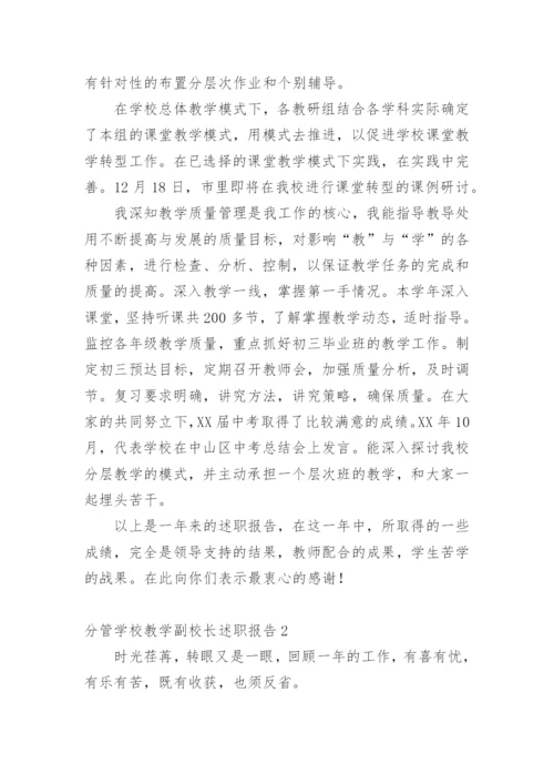 分管学校教学副校长述职报告.docx