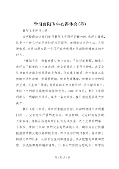 学习曹阳飞宇心得体会(范) (3).docx