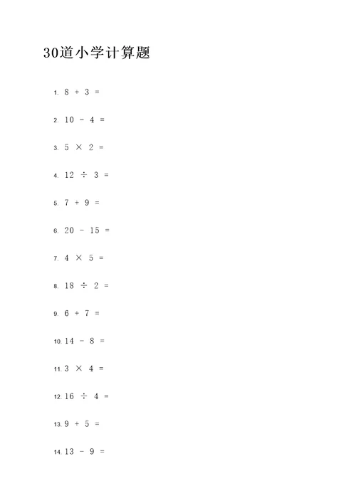 30道小学计算题