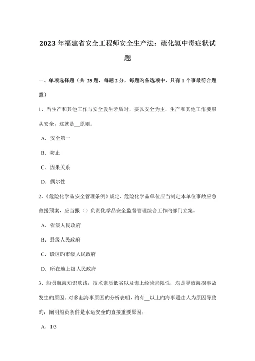 2023年福建省安全工程师安全生产法硫化氢中毒症状试题.docx