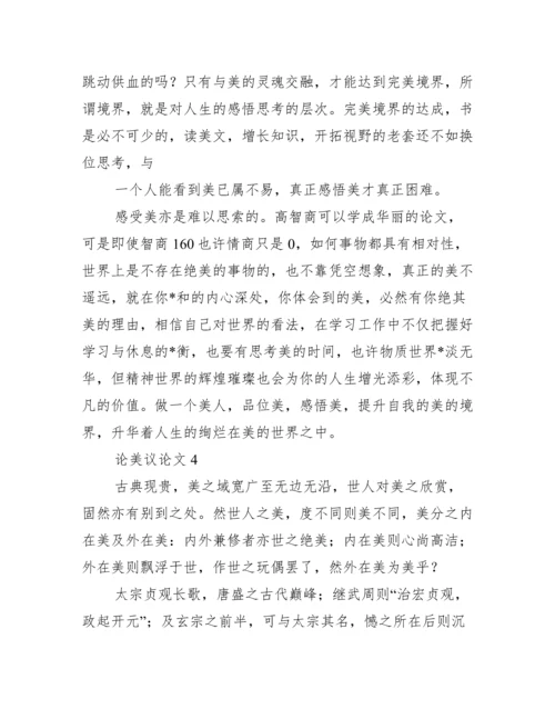 论美议论文五篇.docx