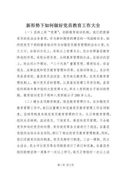 新形势下如何做好党员教育工作大全 (4).docx