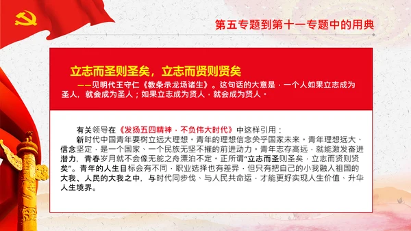 学习《谈治国理政》第三卷中的用典PPT党课党支部