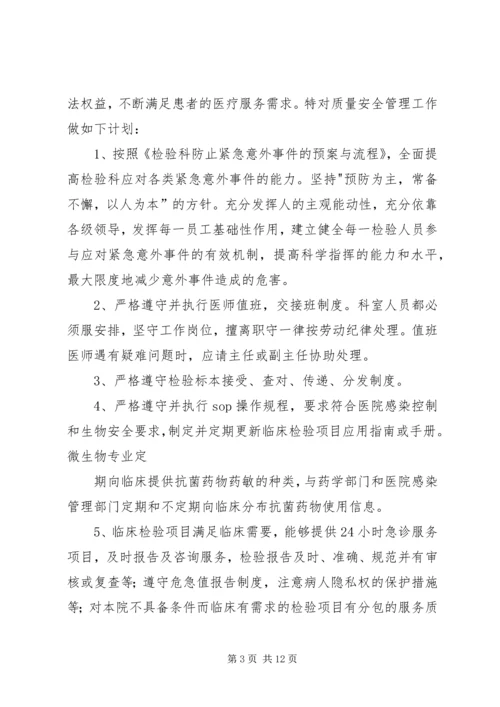 检验科质量与安全管理工作的计划范本 (2).docx