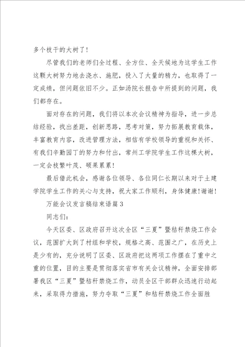 万能会议发言稿结束语10篇