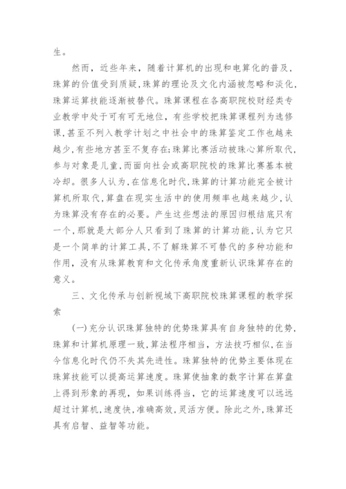 论高职院校珠算课程教学模式论文.docx