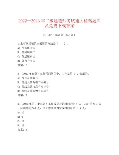 20222023年二级建造师考试最新题库（考点提分）