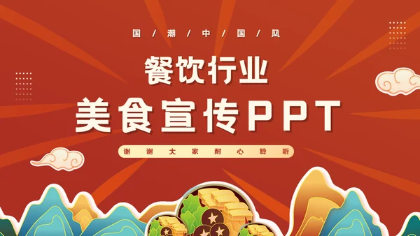 国潮风餐饮行业美食宣传通用PPT模板