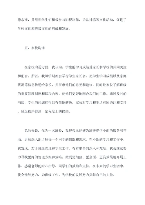 中职班长述职报告