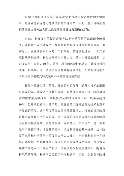 基于可持续增长理论的上市公司投资决策分析