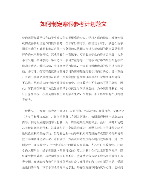 精编如何制定寒假参考计划范文.docx