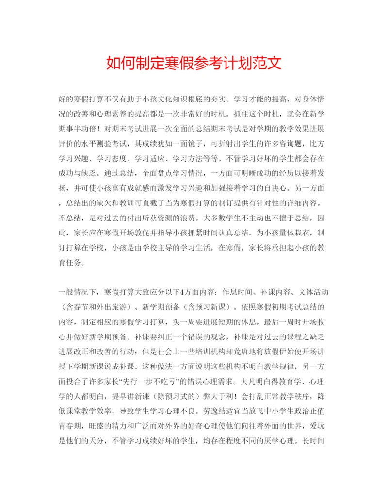 精编如何制定寒假参考计划范文.docx