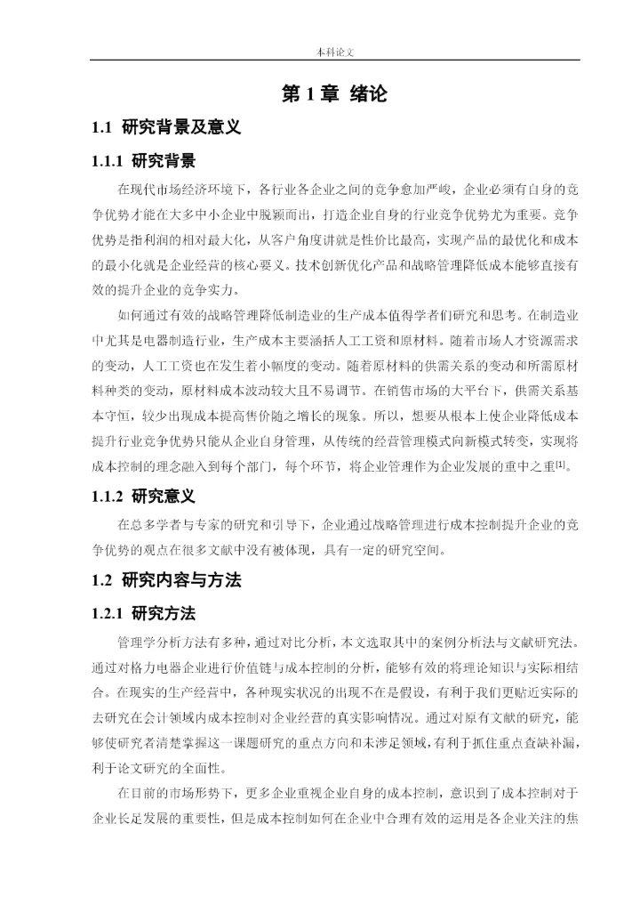 166020617_杨芳疏_[论文]价值链视角下珠海格力电器股份有限公司成本控制研究.docx