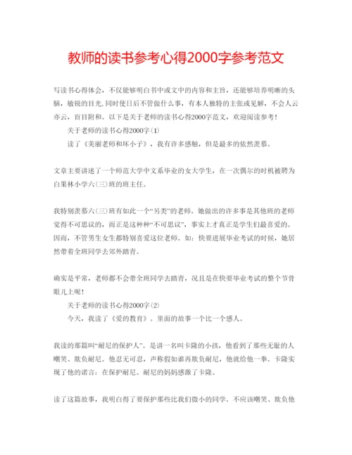 精编教师的读书参考心得字参考范文.docx