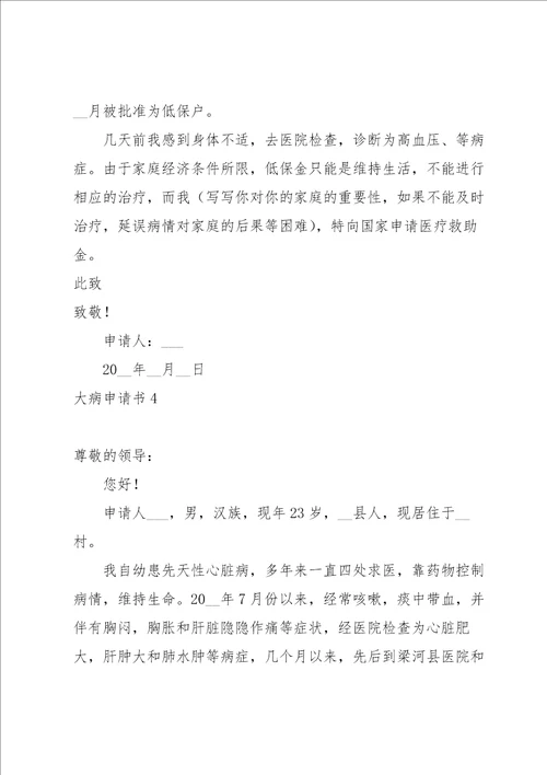 大病申请书15篇