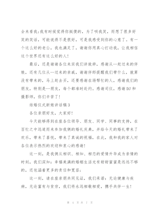 结婚仪式新娘讲话稿.docx