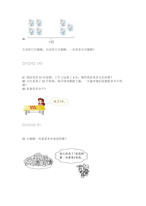 小学一年级上册数学应用题50道及参考答案【巩固】.docx