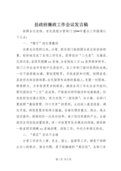 县政府廉政工作会议发言稿.docx