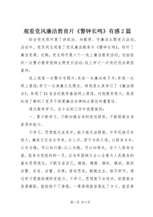 观看党风廉洁教育片《警钟长鸣》有感2篇.docx
