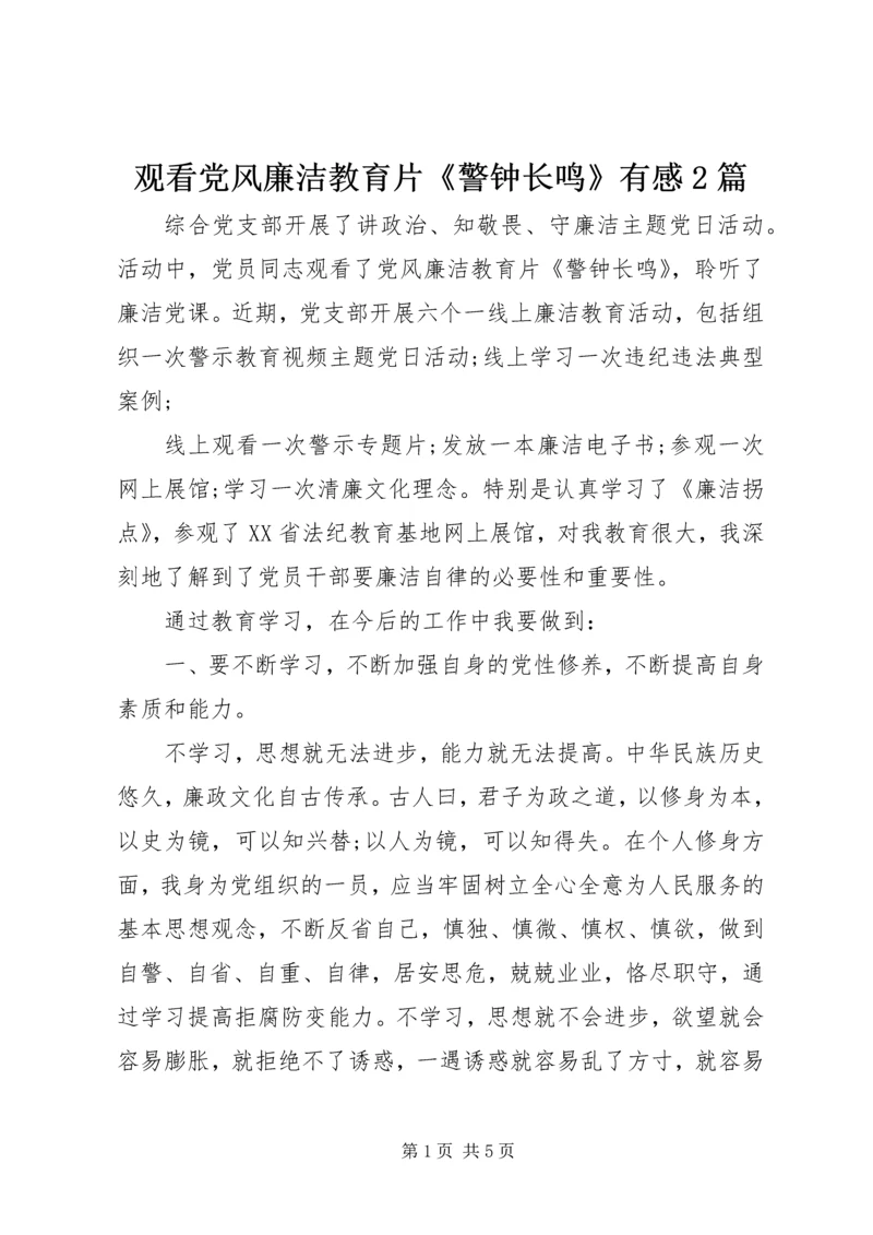 观看党风廉洁教育片《警钟长鸣》有感2篇.docx