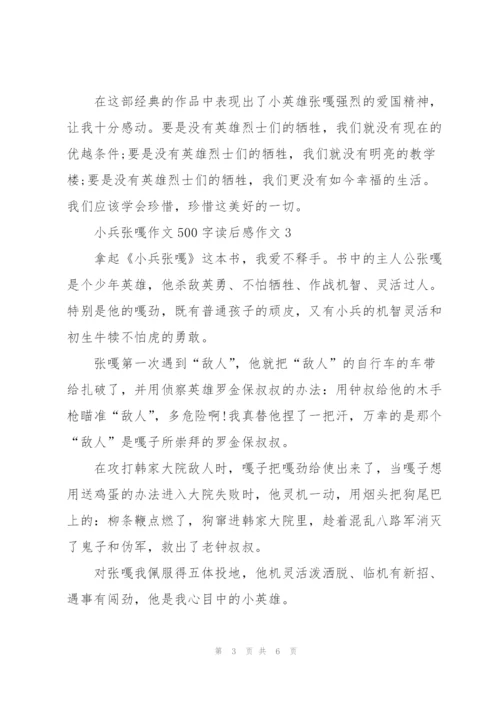 小兵张嘎作文500字读后感六年级作文5篇.docx