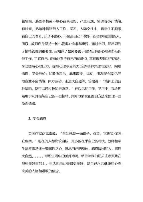 2021年教师幸福成长积极心理学课培训心得体会范文(1)