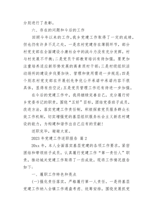 2023年党建工作述职报告.docx