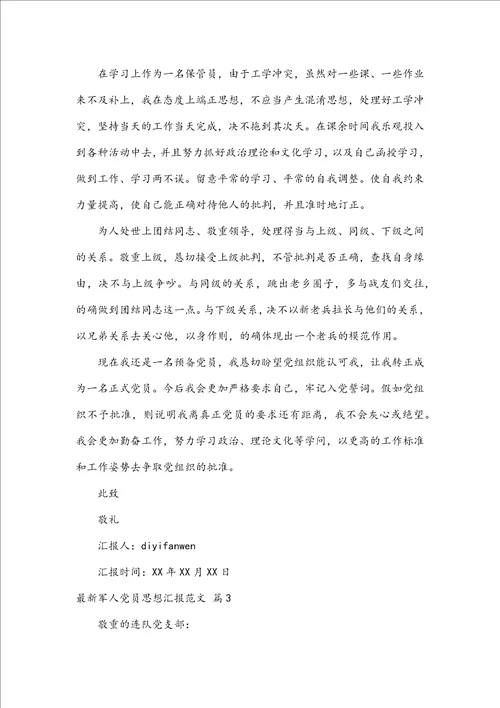 最新军人党员思想汇报范文