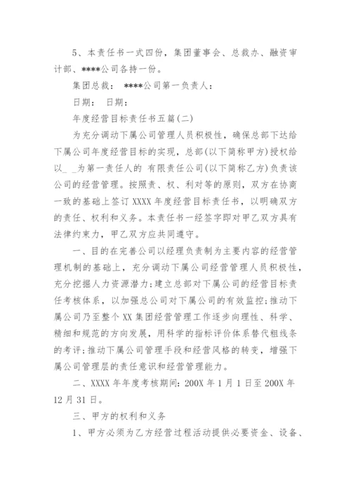 年度经营目标责任书五篇.docx