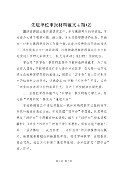 先进单位申报材料范文4篇(2).docx