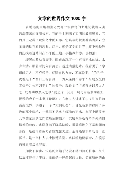 文学的世界作文1000字.docx