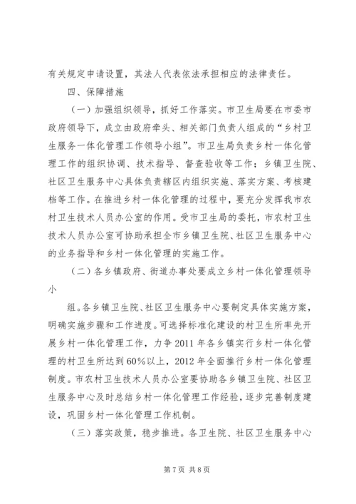 关于创新村医管理机制深入推进乡村卫生服务一体化工作的实施意见(20XX年1121).docx