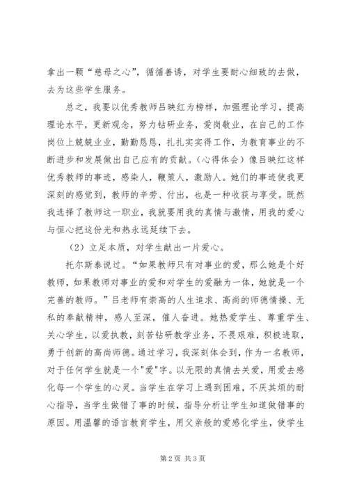 学习吕映红同志先进事迹心得体会.docx
